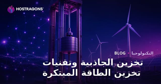 تخزين الجاذبية وتقنيات تخزين الطاقة المبتكرة