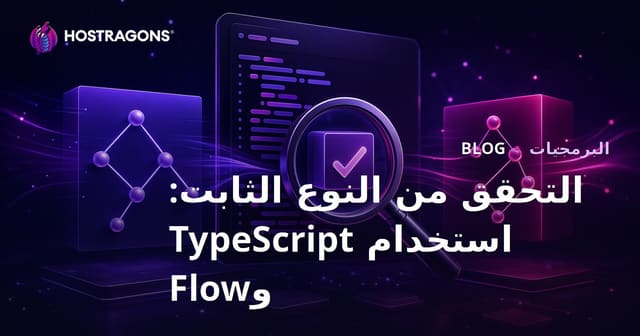 التحقق من النوع الثابت: استخدام TypeScript وFlow