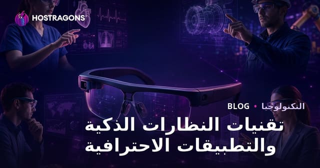 تقنيات النظارات الذكية والتطبيقات الاحترافية