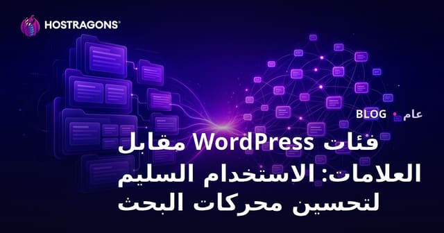 فئات WordPress مقابل العلامات: الاستخدام السليم لتحسين محركات البحث