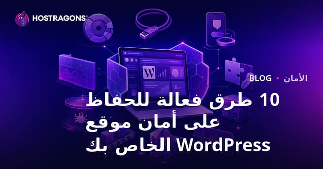 عشرة طرق فعالة لحماية موقعك على ووردبريس