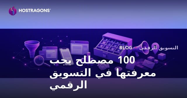 100 مصطلح يجب معرفتها في التسويق الرقمي