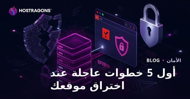 أول خطوة طوارئ 5 عند اختراق موقعك