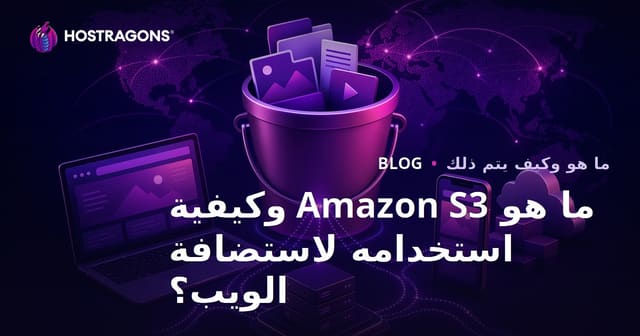 ما هو Amazon S3 وكيفية استخدامه لاستضافة الويب؟