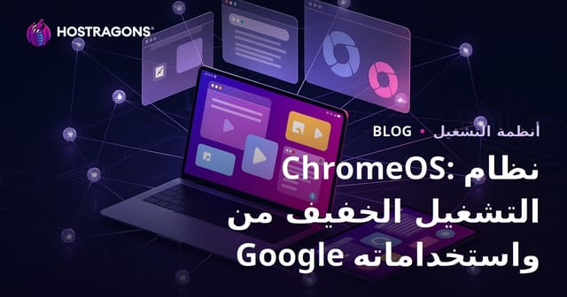 ChromeOS: نظام تشغيل جوجل الخفيف وتطبيقاته