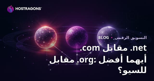 .com vs .net vs .org: أي امتداد أفضل للسيو؟