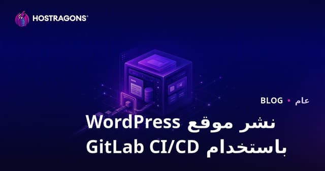 نشر موقع WordPress باستخدام GitLab CI/CD