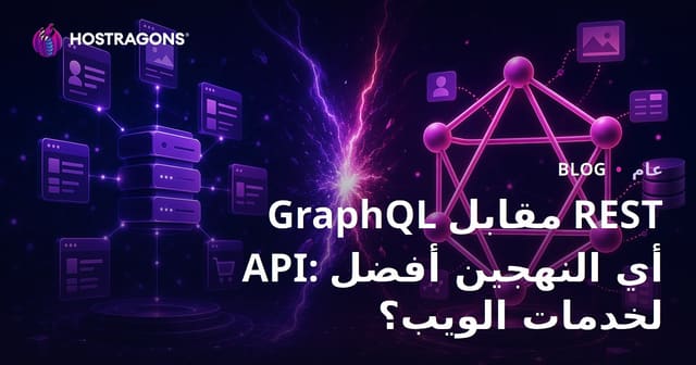 GraphQL مقابل REST API: أي الأساليب أفضل لخدمات الويب؟
