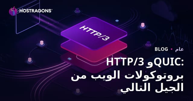 HTTP/3 وQUIC: بروتوكولات الويب من الجيل التالي