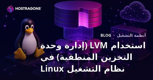 استخدام LVM (إدارة وحدة التخزين المنطقية) في نظام التشغيل Linux