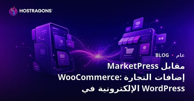 MarketPress مقابل WooCommerce: إضافات التجارة الإلكترونية في WordPress
