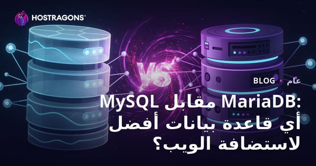 MySQL مقابل MariaDB: أي نظام قاعدة بيانات أفضل لاستضافة الويب؟