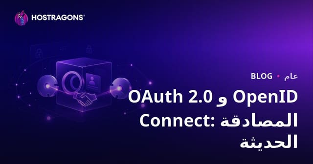 OAuth 2.0 و OpenID Connect: أساليب التحقق الحديثة