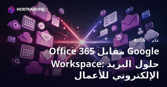 حلول البريد الإلكتروني: Office 365 مقابل Google Workspace