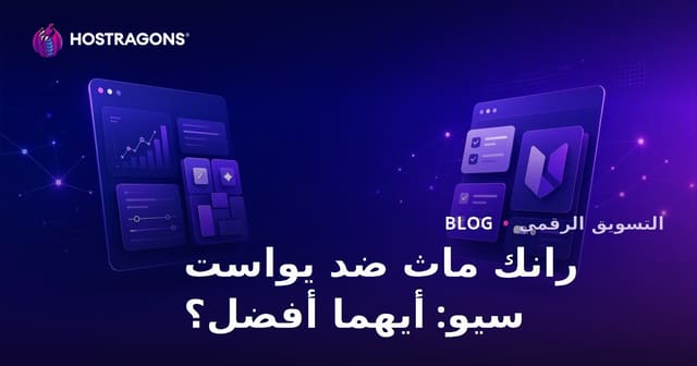 Rank Math vs Yoast SEO: أيهما أفضل إضافة SEO لووردبريس في 2026؟