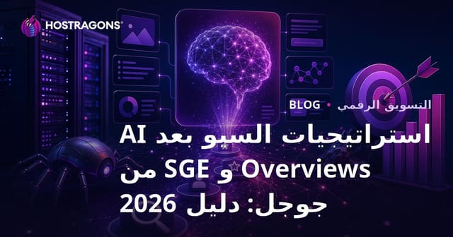 كيف تغيّرت استراتيجيات SEO بعد عمليات البحث المعتمدة على الذكاء الاصطناعي من قوقل (SGE)؟