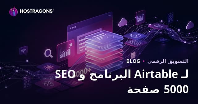 إنشاء موقع من 5000 صفحة خلال 10 أيام باستخدام تحسين محركات البحث البرمجي (Programmatic SEO) وAirtable