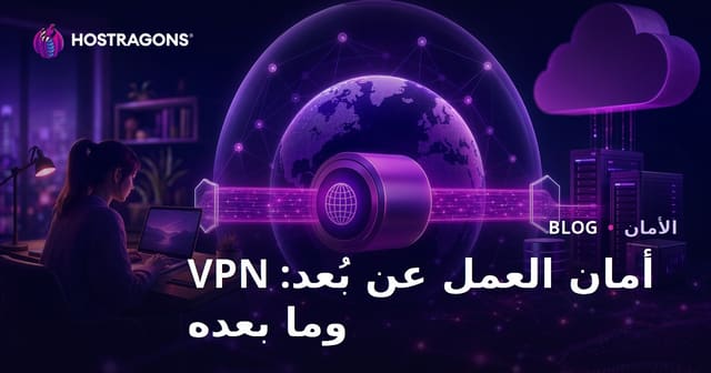 أمان العمل عن بُعد: VPN وما بعده