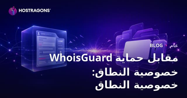 WhoisGuard مقابل حماية خصوصية النطاق: خصوصية النطاق