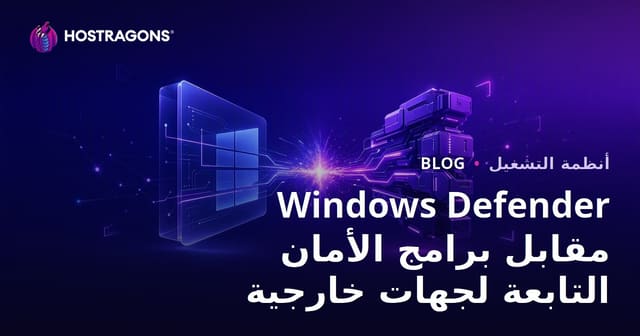 Windows Defender مقابل برامج الأمان التابعة لجهات خارجية