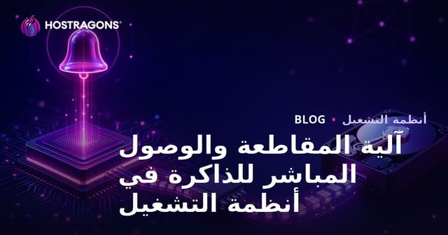 ميكانيكية المقاطعة (Interrupt) وتقنية DMA في أنظمة التشغيل: دليل شامل