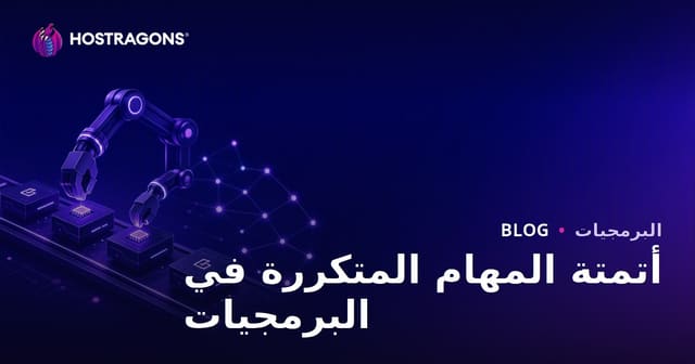 أتمتة المهام المتكررة في تطوير البرمجيات