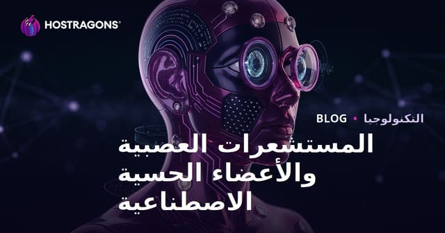 المستشعرات العصبية والأعضاء الحسية الاصطناعية