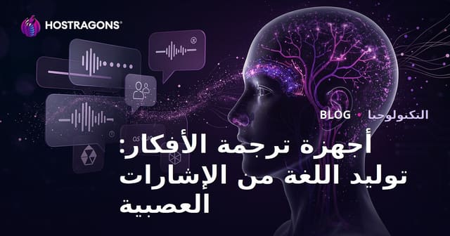 أجهزة ترجمة الأفكار: توليد اللغة من الإشارات العصبية