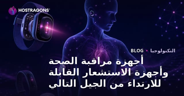 أجهزة مراقبة الصحة وأجهزة الاستشعار القابلة للارتداء من الجيل التالي
