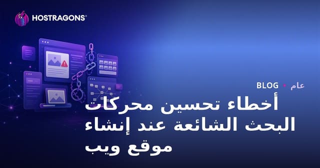 أخطاء تحسين محركات البحث الشائعة عند إنشاء موقع ويب