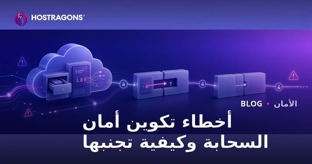 أخطاء تكوين أمان السحابة وكيفية تجنبها