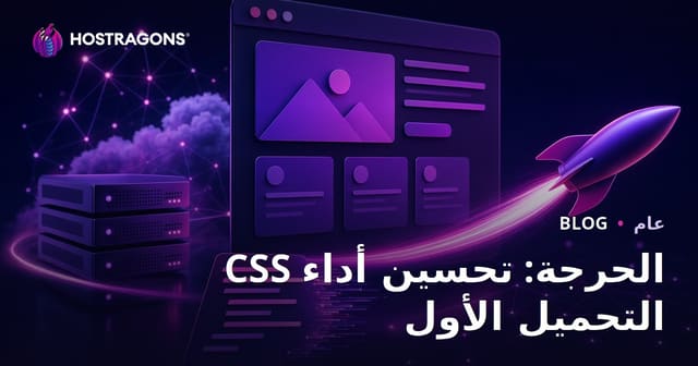 CSS الحرجة: تحسين أداء التحميل الأول