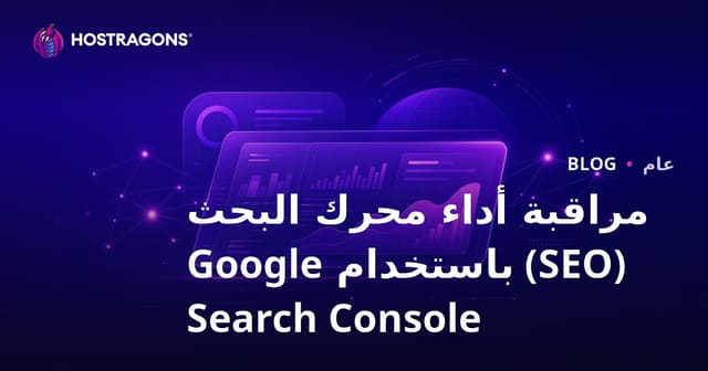 مراقبة أداء محرك البحث (SEO) باستخدام Google Search Console