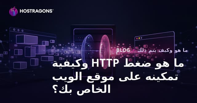 ما هو ضغط HTTP وكيفية تمكينه على موقع الويب الخاص بك؟