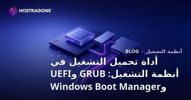 أداة تحميل التشغيل في أنظمة التشغيل: GRUB وUEFI وWindows Boot Manager