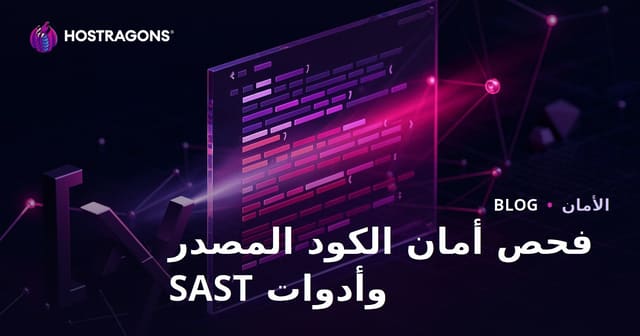 فحص أمان الكود المصدر وأدوات SAST