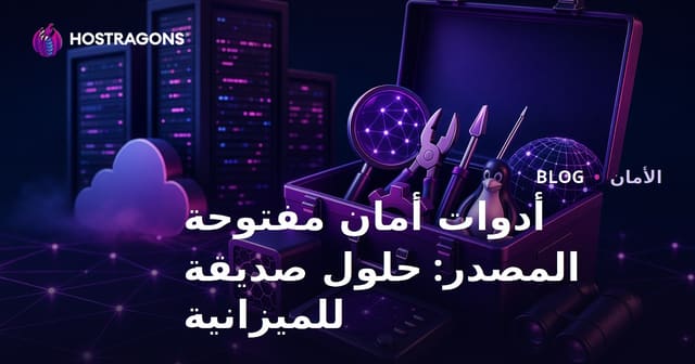 أدوات أمان مفتوحة المصدر: حلول صديقة للميزانية