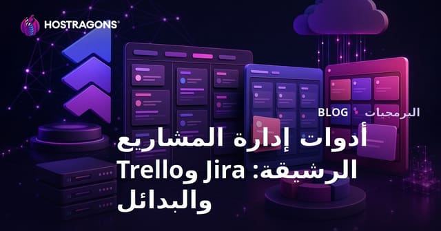 أدوات إدارة المشاريع الرشيقة: Jira وTrello والبدائل