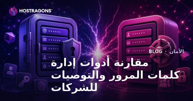 مقارنة شاملة لأدوات إدارة كلمات المرور وأفضل التوصيات للأعمال