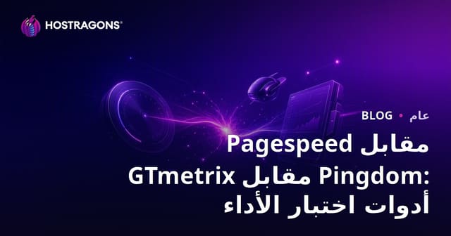 Pagespeed مقابل GTmetrix مقابل Pingdom: أدوات اختبار الأداء
