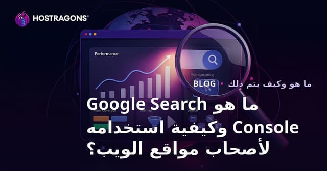 ما هو Google Search Console وكيفية استخدامه لأصحاب المواقع؟