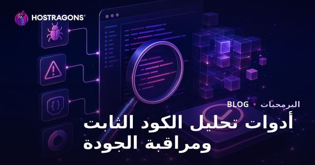 أدوات تحليل الكود الثابت ومراقبة الجودة