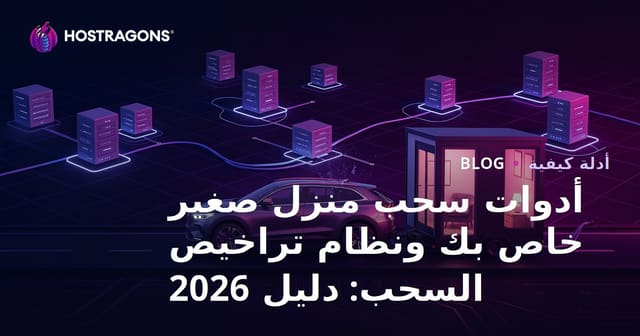 أدوات سحب منزل صغير خاص بك ونظام تراخيص السحب: دليل 2026