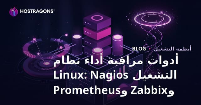 أدوات مراقبة أداء نظام التشغيل Linux: Nagios وZabbix وPrometheus