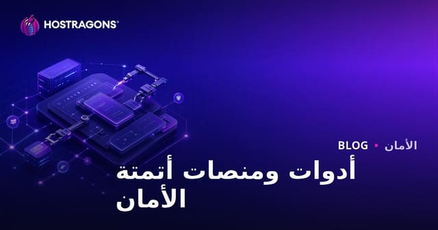 أدوات ومنصات أتمتة الأمان