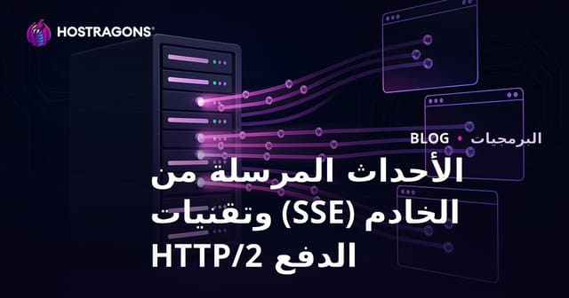 الأحداث المرسلة من الخادم (SSE) وتقنيات الدفع HTTP/2