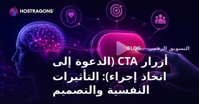أزرار CTA (الدعوة إلى اتخاذ إجراء): التأثيرات النفسية والتصميم