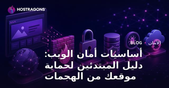 أساسيات أمان الويب: دليل المبتدئين لحماية موقعك من الهجمات