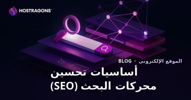 أساسيات تحسين محركات البحث (SEO)