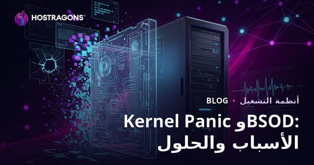 الأسباب والحلول لمشكلة Kernel Panic و شاشة الموت الزرقاء (BSOD) في الحواسيب والخوادم